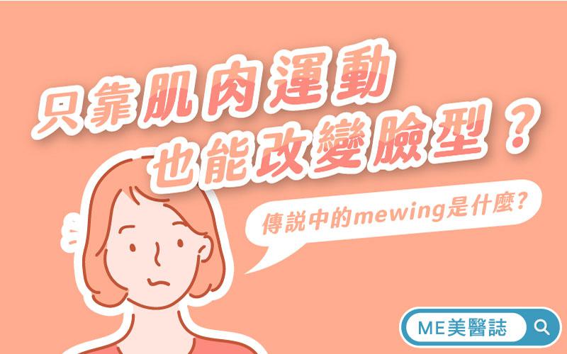 脸部肌肉运动:Mewing 脸部肌肉运动:Mewing
